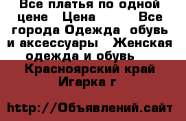 Все платья по одной цене › Цена ­ 500 - Все города Одежда, обувь и аксессуары » Женская одежда и обувь   . Красноярский край,Игарка г.